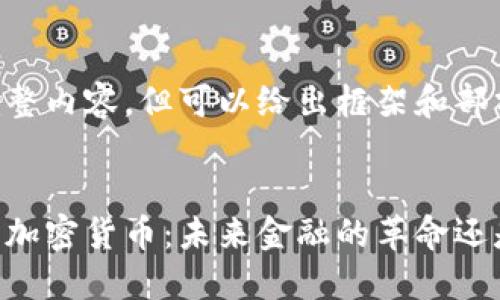 未能提供完整內(nèi)容，但可以給出框架和部分內(nèi)容示例。


量子概念的加密貨幣：未來金融的革命還是幻想？