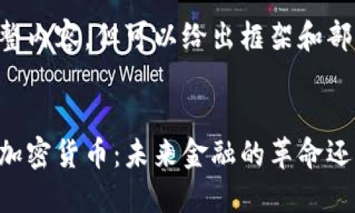 未能提供完整內(nèi)容，但可以給出框架和部分內(nèi)容示例。


量子概念的加密貨幣：未來金融的革命還是幻想？