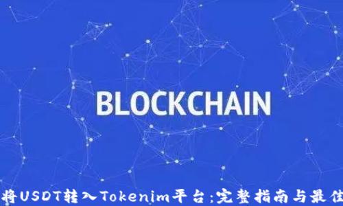
如何將USDT轉(zhuǎn)入Tokenim平臺：完整指南與最佳實踐