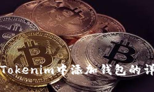 如何在Tokenim中添加錢包的詳細(xì)指南