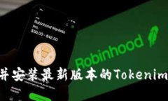 如何下載并安裝最新版本的Tokenim：完整指南