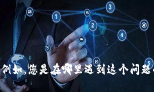 抱歉，關(guān)于“tokenim不到賬”的具體問題，您可以提供更多的信息嗎？例如，您是在哪里遇到這個問題的，或者具體的操作場景是什么？這樣我可以更好地幫助您解決問題。