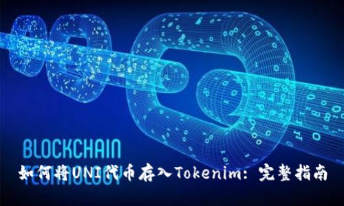 如何將UNI代幣存入Tokenim: 完整指南