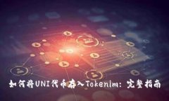 如何將UNI代幣存入Tokenim: 完整指南
