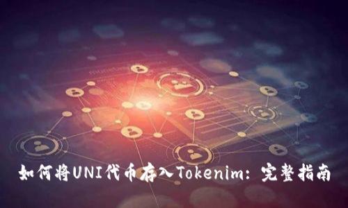 如何將UNI代幣存入Tokenim: 完整指南