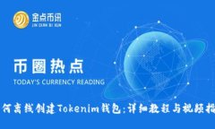 如何離線創(chuàng)建Tokenim錢包：詳細(xì)教程與視頻指南