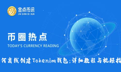 如何離線創(chuàng)建Tokenim錢包：詳細(xì)教程與視頻指南