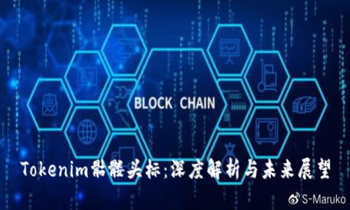 Tokenim骷髏頭標(biāo)：深度解析與未來展望