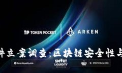 Tokenim被盜事件立案調(diào)查：