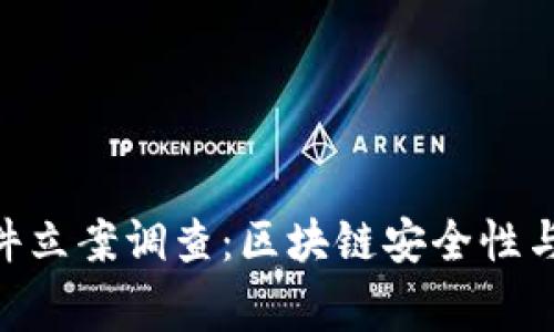 Tokenim被盜事件立案調查：區(qū)塊鏈安全性與用戶保護的挑戰(zhàn)