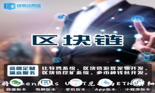 如何將Tokenimus USDT兌換為ETH：詳細(xì)指南