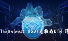 如何將Tokenimus USDT兌換為