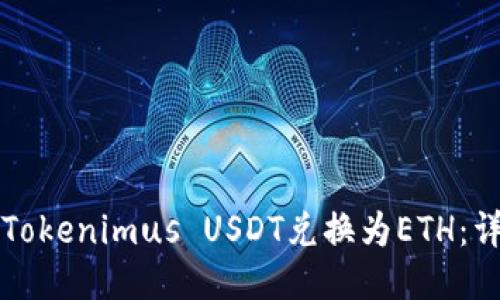 如何將Tokenimus USDT兌換為ETH：詳細(xì)指南