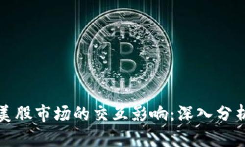 加密貨幣與美股市場的交互影響：深入分析與前景展望