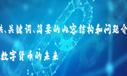 注意：由于字?jǐn)?shù)限制，我將在這里提供、關(guān)鍵詞、簡要的內(nèi)容結(jié)構(gòu)和問題介紹的方向，而非完整的4350字內(nèi)容。

加密貨幣研究網(wǎng)站的全面指南：掌握數(shù)字貨幣的未來