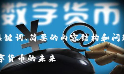 注意：由于字?jǐn)?shù)限制，我將在這里提供、關(guān)鍵詞、簡要的內(nèi)容結(jié)構(gòu)和問題介紹的方向，而非完整的4350字內(nèi)容。

加密貨幣研究網(wǎng)站的全面指南：掌握數(shù)字貨幣的未來