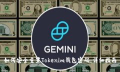 如何安全重置Tokenim錢包密