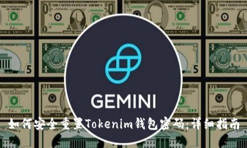 如何安全重置Tokenim錢包密碼：詳細(xì)指南