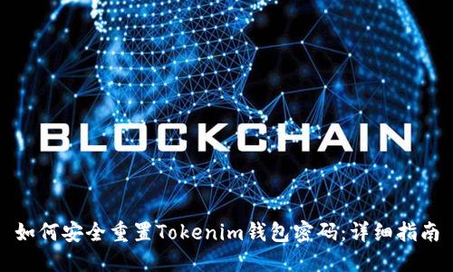 如何安全重置Tokenim錢包密碼：詳細(xì)指南