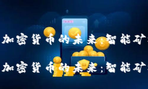 打造AMD專(zhuān)用加密貨幣的未來(lái):智能礦機(jī)時(shí)代的崛起
打造AMD專(zhuān)用加密貨幣的未來(lái):智能礦機(jī)時(shí)代的崛起