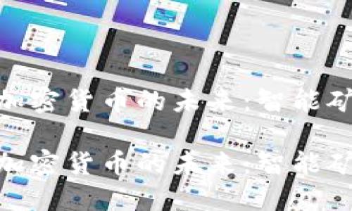 打造AMD專(zhuān)用加密貨幣的未來(lái):智能礦機(jī)時(shí)代的崛起
打造AMD專(zhuān)用加密貨幣的未來(lái):智能礦機(jī)時(shí)代的崛起