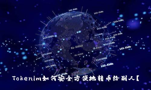Tokenim如何安全方便地轉幣給別人？