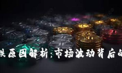 加密貨幣大跌原因解析：市場波動背后的深層次因素