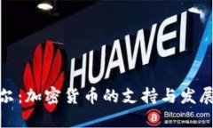 安道爾：加密貨幣的支持