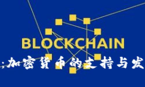 安道爾：加密貨幣的支持與發(fā)展現(xiàn)狀