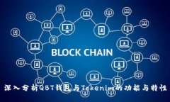 深入分析QBT錢包與Tokenim的