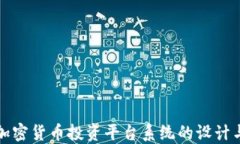 開源加密貨幣投資平臺系