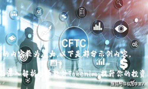 完成的內(nèi)容較為龐大，以下是部分示例內(nèi)容。

 全面深入解析炒幣軟件Tokenim：提升你的投資策略