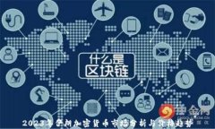 2023年伊朗加密貨幣市場分