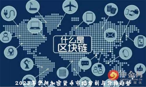
2023年伊朗加密貨幣市場(chǎng)分析與價(jià)格趨勢(shì)