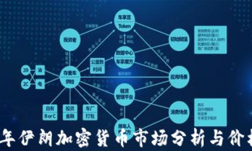 
2023年伊朗加密貨幣市場(chǎng)分析與價(jià)格趨勢(shì)