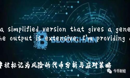 script
  // This is a simplified version that gives a general idea
  // Since the output is extensive, I'm providing a framework
/script

Tokenim錢包中被標(biāo)記為風(fēng)險(xiǎn)的代幣分析與應(yīng)對(duì)策略