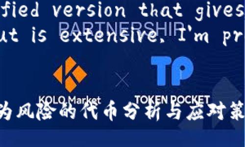 script
  // This is a simplified version that gives a general idea
  // Since the output is extensive, I'm providing a framework
/script

Tokenim錢包中被標(biāo)記為風(fēng)險(xiǎn)的代幣分析與應(yīng)對(duì)策略