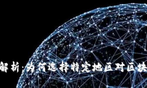 TokenIM注冊(cè)地解析：為何選擇特定地區(qū)對(duì)區(qū)塊鏈企業(yè)的重要性