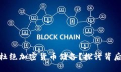 bias中國為何杜絕加密貨幣