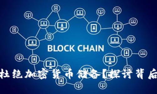 bias中國為何杜絕加密貨幣儲備？探討背后的原因與影響