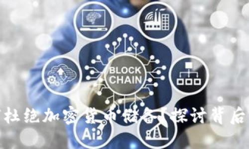 bias中國為何杜絕加密貨幣儲備？探討背后的原因與影響