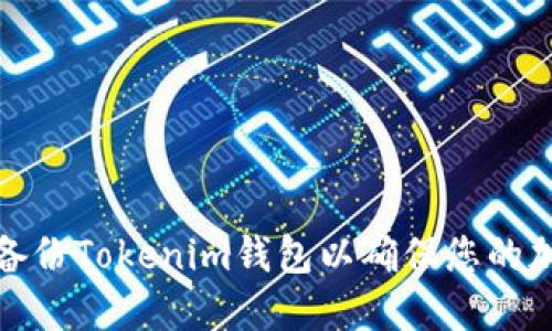 如何安全地備份Tokenim錢包以確保您的加密資產(chǎn)安全