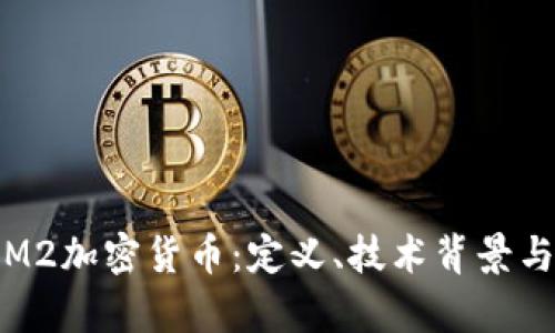 全面解析M2加密貨幣：定義、技術(shù)背景與未來趨勢