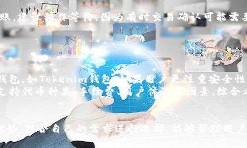   TP錢包與Tokenim錢包互轉(zhuǎn)指南：全面解析  /   
 guanjianci TP錢包, Tokenim錢包, 數(shù)字資產(chǎn), 錢包互轉(zhuǎn)  /guanjianci 

引言
隨著區(qū)塊鏈技術(shù)的普及和數(shù)字資產(chǎn)交易的增加，越來越多的用戶開始接觸并使用各種數(shù)字貨幣錢包。而TP錢包和Tokenim錢包是市場(chǎng)上較為知名的兩種數(shù)字貨幣錢包，分別以其獨(dú)特的功能和優(yōu)質(zhì)的用戶體驗(yàn)而受到廣泛關(guān)注。在這一背景下，許多用戶可能會(huì)好奇，TP錢包與Tokenim錢包是否能進(jìn)行資產(chǎn)互轉(zhuǎn)。

TP錢包簡(jiǎn)介
TP錢包，全名TrustWallet，是由Binance推出的一款多鏈數(shù)字貨幣錢包。TP錢包支持多種區(qū)塊鏈和數(shù)百種數(shù)字資產(chǎn)，具有去中心化、安全性高等特點(diǎn)。用戶可以在TP錢包中方便地進(jìn)行資產(chǎn)管理、交易、存儲(chǔ)和DApp應(yīng)用等，適合各種類型的用戶，從新手到專業(yè)投資者。

Tokenim錢包簡(jiǎn)介
Tokenim錢包是一款集成了多種功能的數(shù)字資產(chǎn)錢包，支持多種數(shù)字貨幣和代幣的存儲(chǔ)與交易。Tokenim錢包尤其在用戶界面和操作體驗(yàn)上注重細(xì)節(jié)，提供了的操作流程，幫助用戶更加便捷地管理其數(shù)字資產(chǎn)。此外，Tokenim錢包還與多種去中心化交易所兼容，為用戶提供了更多的交易選擇。

TP錢包與Tokenim錢包：互轉(zhuǎn)的可行性
TP錢包與Tokenim錢包之間是否能實(shí)現(xiàn)互轉(zhuǎn)，主要取決于以下幾個(gè)因素：
ol
    li支持的網(wǎng)絡(luò)和代幣類型/li
    li用戶的交易方式/li
    li手續(xù)費(fèi)和交易時(shí)間/li
    li平臺(tái)的安全性/li
/ol
首先，用戶在這兩個(gè)錢包之間進(jìn)行互轉(zhuǎn)時(shí)，需要確保轉(zhuǎn)賬的代幣在兩個(gè)錢包中均有支持。如果TP錢包支持的代幣在Tokenim錢包中也能找到，那互轉(zhuǎn)就是可行的。其次，用戶可以通過公共區(qū)塊鏈進(jìn)行轉(zhuǎn)賬，確保兩者都能識(shí)別的加密貨幣。最后，用戶在交易時(shí)需要考慮到賬時(shí)間及手續(xù)費(fèi)，以避免不必要的損失。

如何進(jìn)行TP錢包與Tokenim錢包的互轉(zhuǎn)？
雖然TP錢包和Tokenim錢包之間的互轉(zhuǎn)很方便，但不同的用戶可能適用不同的方法，以下是常見的互轉(zhuǎn)方式：
h4使用代幣轉(zhuǎn)賬/h4
1. 首先，登錄TP錢包或者Tokenim錢包，選擇需要轉(zhuǎn)賬的代幣。
2. 點(diǎn)擊“發(fā)送”或者“轉(zhuǎn)賬”按鈕，并輸入對(duì)方錢包地址。
3. 確認(rèn)交易信息，包括代幣數(shù)量和手續(xù)費(fèi)等，確保信息無誤后發(fā)起轉(zhuǎn)賬。
4. 等待交易確認(rèn)，通常在幾分鐘內(nèi)可以完成。你可以通過區(qū)塊鏈瀏覽器查看交易狀態(tài)。

h4使用去中心化交易所（DEX）進(jìn)行交易/h4
1. 打開TP錢包或Tokenim錢包，進(jìn)入去中心化交易所接口。
2. 選擇交換代幣的選項(xiàng)，從TP錢包中選擇你想要交易的代幣，并選擇相應(yīng)的目標(biāo)代幣。
3. 確認(rèn)交易并支付相關(guān)手續(xù)費(fèi)，完成交易后將得到目標(biāo)代幣。
4. 將目標(biāo)代幣提取到另一款錢包中，即完成了資產(chǎn)的互轉(zhuǎn)。

可能相關(guān)的問題及其詳細(xì)解答

問題一：TP錢包的安全性如何保證？
TP錢包的安全性在一定程度上依賴于其去中心化特性和區(qū)塊鏈技術(shù)。用戶的私鑰由用戶自己保管，不會(huì)存儲(chǔ)在中央服務(wù)器上，這大大減少了被黑客攻擊的風(fēng)險(xiǎn)。此外，TP錢包還支持生物識(shí)別功能（如指紋解鎖），確保只有用戶本人可以訪問自己的資產(chǎn)。
TP錢包在加密傳輸方面也采用了最新的加密技術(shù)，確保用戶在進(jìn)行交易時(shí)不易受到網(wǎng)絡(luò)攻擊。另外，用戶還可以通過設(shè)置多重簽名來增強(qiáng)賬戶的安全性。建議用戶定期更新軟件版本，以獲取最新的安全補(bǔ)丁，進(jìn)一步提升安全保障。

問題二：Tokenim錢包的優(yōu)勢(shì)是什么？
Tokenim錢包以其友好的用戶界面和豐富的功能受到歡迎。首先，Tokenim錢包支持眾多不同的數(shù)字資產(chǎn)，使用戶能夠在一個(gè)平臺(tái)上管理多種代幣，這種便利性是其吸引用戶的重要原因。其次，Tokenim錢包還具備交易所的功能，用戶可以在錢包內(nèi)直接進(jìn)行代幣交易，減少了資金轉(zhuǎn)移過程中的風(fēng)險(xiǎn)。

Tokenim錢包還注重用戶體驗(yàn)，其簡(jiǎn)單直觀的操作流程，幫助新手用戶快速上手。此外，Tokenim錢包還提供了客服支持，用戶在遇到問題時(shí)可以得到及時(shí)的幫助。總之，Tokenim錢包在方便性和多樣性上表現(xiàn)出色，適合各類用戶使用。

問題三：交易時(shí)可能遇到的常見問題以及解決方案
在進(jìn)行TP錢包與Tokenim錢包的互轉(zhuǎn)過程中，用戶可能會(huì)遇到一系列問題。例如，轉(zhuǎn)賬未到賬、轉(zhuǎn)賬失敗、手續(xù)費(fèi)過高等。
針對(duì)“轉(zhuǎn)賬未到賬”的情況，通常可以通過區(qū)塊鏈瀏覽器查詢交易狀態(tài)，確認(rèn)是否已經(jīng)成功發(fā)送。如果交易狀態(tài)顯示成功，但仍然未到賬，建議稍作等待，因?yàn)橛袝r(shí)交易確認(rèn)可能需要一定時(shí)間。確認(rèn)無誤后，可以向相應(yīng)的錢包客服求助。
對(duì)于“轉(zhuǎn)賬失敗”的情況，用戶需要仔細(xì)查看所填寫的地址和信息，確保準(zhǔn)確無誤，避免因?yàn)殄e(cuò)誤的地址造成資產(chǎn)損失。
手續(xù)費(fèi)過高問題可以通過選擇交易的時(shí)機(jī)來解決，例如選擇擁堵較少的時(shí)段進(jìn)行轉(zhuǎn)賬，從而降低成本。

問題四：如何選擇合適的錢包進(jìn)行資產(chǎn)管理？
選擇合適的錢包進(jìn)行數(shù)字資產(chǎn)管理，首先需要考慮用戶的需求和使用習(xí)慣。如果用戶頻繁進(jìn)行交易，可能需要選擇交易功能齊全的錢包，如Tokenim錢包；如果用戶更注重安全性，可以選擇TP錢包等去中心化錢包。
安全性是選擇錢包最重要的考量因素之一，確保選擇的數(shù)字錢包具備良好的口碑和足夠的安全措施。其次，用戶還需要考慮錢包的支持代幣種類、手續(xù)費(fèi)、用戶體驗(yàn)等因素。綜合考慮這些因素，可以確保用戶選擇的數(shù)字錢包能夠滿足其需求，并在使用過程中帶來更為愉快的體驗(yàn)。

結(jié)語(yǔ)
TP錢包與Tokenim錢包的互轉(zhuǎn)是一個(gè)相對(duì)簡(jiǎn)單的過程，但在進(jìn)行數(shù)字資產(chǎn)互轉(zhuǎn)時(shí)，用戶仍需多加謹(jǐn)慎。通過理解每款錢包的特點(diǎn)與優(yōu)勢(shì)，結(jié)合自己的需求進(jìn)行選擇，能夠幫助用戶更好地管理和使用其數(shù)字資產(chǎn)。同時(shí)，對(duì)于安全性和便捷性的重視也能為用戶帶來更高的滿意度。