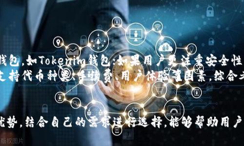   TP錢包與Tokenim錢包互轉(zhuǎn)指南：全面解析  /   
 guanjianci TP錢包, Tokenim錢包, 數(shù)字資產(chǎn), 錢包互轉(zhuǎn)  /guanjianci 

引言
隨著區(qū)塊鏈技術(shù)的普及和數(shù)字資產(chǎn)交易的增加，越來越多的用戶開始接觸并使用各種數(shù)字貨幣錢包。而TP錢包和Tokenim錢包是市場(chǎng)上較為知名的兩種數(shù)字貨幣錢包，分別以其獨(dú)特的功能和優(yōu)質(zhì)的用戶體驗(yàn)而受到廣泛關(guān)注。在這一背景下，許多用戶可能會(huì)好奇，TP錢包與Tokenim錢包是否能進(jìn)行資產(chǎn)互轉(zhuǎn)。

TP錢包簡(jiǎn)介
TP錢包，全名TrustWallet，是由Binance推出的一款多鏈數(shù)字貨幣錢包。TP錢包支持多種區(qū)塊鏈和數(shù)百種數(shù)字資產(chǎn)，具有去中心化、安全性高等特點(diǎn)。用戶可以在TP錢包中方便地進(jìn)行資產(chǎn)管理、交易、存儲(chǔ)和DApp應(yīng)用等，適合各種類型的用戶，從新手到專業(yè)投資者。

Tokenim錢包簡(jiǎn)介
Tokenim錢包是一款集成了多種功能的數(shù)字資產(chǎn)錢包，支持多種數(shù)字貨幣和代幣的存儲(chǔ)與交易。Tokenim錢包尤其在用戶界面和操作體驗(yàn)上注重細(xì)節(jié)，提供了的操作流程，幫助用戶更加便捷地管理其數(shù)字資產(chǎn)。此外，Tokenim錢包還與多種去中心化交易所兼容，為用戶提供了更多的交易選擇。

TP錢包與Tokenim錢包：互轉(zhuǎn)的可行性
TP錢包與Tokenim錢包之間是否能實(shí)現(xiàn)互轉(zhuǎn)，主要取決于以下幾個(gè)因素：
ol
    li支持的網(wǎng)絡(luò)和代幣類型/li
    li用戶的交易方式/li
    li手續(xù)費(fèi)和交易時(shí)間/li
    li平臺(tái)的安全性/li
/ol
首先，用戶在這兩個(gè)錢包之間進(jìn)行互轉(zhuǎn)時(shí)，需要確保轉(zhuǎn)賬的代幣在兩個(gè)錢包中均有支持。如果TP錢包支持的代幣在Tokenim錢包中也能找到，那互轉(zhuǎn)就是可行的。其次，用戶可以通過公共區(qū)塊鏈進(jìn)行轉(zhuǎn)賬，確保兩者都能識(shí)別的加密貨幣。最后，用戶在交易時(shí)需要考慮到賬時(shí)間及手續(xù)費(fèi)，以避免不必要的損失。

如何進(jìn)行TP錢包與Tokenim錢包的互轉(zhuǎn)？
雖然TP錢包和Tokenim錢包之間的互轉(zhuǎn)很方便，但不同的用戶可能適用不同的方法，以下是常見的互轉(zhuǎn)方式：
h4使用代幣轉(zhuǎn)賬/h4
1. 首先，登錄TP錢包或者Tokenim錢包，選擇需要轉(zhuǎn)賬的代幣。
2. 點(diǎn)擊“發(fā)送”或者“轉(zhuǎn)賬”按鈕，并輸入對(duì)方錢包地址。
3. 確認(rèn)交易信息，包括代幣數(shù)量和手續(xù)費(fèi)等，確保信息無誤后發(fā)起轉(zhuǎn)賬。
4. 等待交易確認(rèn)，通常在幾分鐘內(nèi)可以完成。你可以通過區(qū)塊鏈瀏覽器查看交易狀態(tài)。

h4使用去中心化交易所（DEX）進(jìn)行交易/h4
1. 打開TP錢包或Tokenim錢包，進(jìn)入去中心化交易所接口。
2. 選擇交換代幣的選項(xiàng)，從TP錢包中選擇你想要交易的代幣，并選擇相應(yīng)的目標(biāo)代幣。
3. 確認(rèn)交易并支付相關(guān)手續(xù)費(fèi)，完成交易后將得到目標(biāo)代幣。
4. 將目標(biāo)代幣提取到另一款錢包中，即完成了資產(chǎn)的互轉(zhuǎn)。

可能相關(guān)的問題及其詳細(xì)解答

問題一：TP錢包的安全性如何保證？
TP錢包的安全性在一定程度上依賴于其去中心化特性和區(qū)塊鏈技術(shù)。用戶的私鑰由用戶自己保管，不會(huì)存儲(chǔ)在中央服務(wù)器上，這大大減少了被黑客攻擊的風(fēng)險(xiǎn)。此外，TP錢包還支持生物識(shí)別功能（如指紋解鎖），確保只有用戶本人可以訪問自己的資產(chǎn)。
TP錢包在加密傳輸方面也采用了最新的加密技術(shù)，確保用戶在進(jìn)行交易時(shí)不易受到網(wǎng)絡(luò)攻擊。另外，用戶還可以通過設(shè)置多重簽名來增強(qiáng)賬戶的安全性。建議用戶定期更新軟件版本，以獲取最新的安全補(bǔ)丁，進(jìn)一步提升安全保障。

問題二：Tokenim錢包的優(yōu)勢(shì)是什么？
Tokenim錢包以其友好的用戶界面和豐富的功能受到歡迎。首先，Tokenim錢包支持眾多不同的數(shù)字資產(chǎn)，使用戶能夠在一個(gè)平臺(tái)上管理多種代幣，這種便利性是其吸引用戶的重要原因。其次，Tokenim錢包還具備交易所的功能，用戶可以在錢包內(nèi)直接進(jìn)行代幣交易，減少了資金轉(zhuǎn)移過程中的風(fēng)險(xiǎn)。

Tokenim錢包還注重用戶體驗(yàn)，其簡(jiǎn)單直觀的操作流程，幫助新手用戶快速上手。此外，Tokenim錢包還提供了客服支持，用戶在遇到問題時(shí)可以得到及時(shí)的幫助?？傊琓okenim錢包在方便性和多樣性上表現(xiàn)出色，適合各類用戶使用。

問題三：交易時(shí)可能遇到的常見問題以及解決方案
在進(jìn)行TP錢包與Tokenim錢包的互轉(zhuǎn)過程中，用戶可能會(huì)遇到一系列問題。例如，轉(zhuǎn)賬未到賬、轉(zhuǎn)賬失敗、手續(xù)費(fèi)過高等。
針對(duì)“轉(zhuǎn)賬未到賬”的情況，通?？梢酝ㄟ^區(qū)塊鏈瀏覽器查詢交易狀態(tài)，確認(rèn)是否已經(jīng)成功發(fā)送。如果交易狀態(tài)顯示成功，但仍然未到賬，建議稍作等待，因?yàn)橛袝r(shí)交易確認(rèn)可能需要一定時(shí)間。確認(rèn)無誤后，可以向相應(yīng)的錢包客服求助。
對(duì)于“轉(zhuǎn)賬失敗”的情況，用戶需要仔細(xì)查看所填寫的地址和信息，確保準(zhǔn)確無誤，避免因?yàn)殄e(cuò)誤的地址造成資產(chǎn)損失。
手續(xù)費(fèi)過高問題可以通過選擇交易的時(shí)機(jī)來解決，例如選擇擁堵較少的時(shí)段進(jìn)行轉(zhuǎn)賬，從而降低成本。

問題四：如何選擇合適的錢包進(jìn)行資產(chǎn)管理？
選擇合適的錢包進(jìn)行數(shù)字資產(chǎn)管理，首先需要考慮用戶的需求和使用習(xí)慣。如果用戶頻繁進(jìn)行交易，可能需要選擇交易功能齊全的錢包，如Tokenim錢包；如果用戶更注重安全性，可以選擇TP錢包等去中心化錢包。
安全性是選擇錢包最重要的考量因素之一，確保選擇的數(shù)字錢包具備良好的口碑和足夠的安全措施。其次，用戶還需要考慮錢包的支持代幣種類、手續(xù)費(fèi)、用戶體驗(yàn)等因素。綜合考慮這些因素，可以確保用戶選擇的數(shù)字錢包能夠滿足其需求，并在使用過程中帶來更為愉快的體驗(yàn)。

結(jié)語(yǔ)
TP錢包與Tokenim錢包的互轉(zhuǎn)是一個(gè)相對(duì)簡(jiǎn)單的過程，但在進(jìn)行數(shù)字資產(chǎn)互轉(zhuǎn)時(shí)，用戶仍需多加謹(jǐn)慎。通過理解每款錢包的特點(diǎn)與優(yōu)勢(shì)，結(jié)合自己的需求進(jìn)行選擇，能夠幫助用戶更好地管理和使用其數(shù)字資產(chǎn)。同時(shí)，對(duì)于安全性和便捷性的重視也能為用戶帶來更高的滿意度。