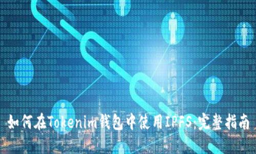 如何在Tokenim錢包中使用IPFS：完整指南
