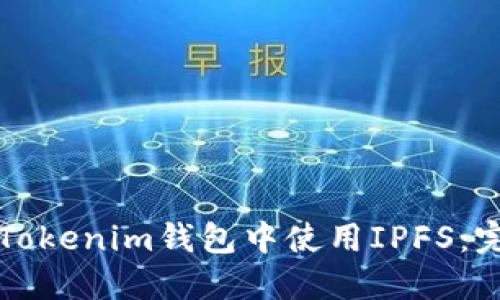 如何在Tokenim錢包中使用IPFS：完整指南