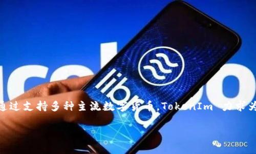 TokenIm 是由 TokenIm Technologies 開(kāi)發(fā)的一款加密貨幣錢(qián)包，專注于提供安全、易用的數(shù)字資產(chǎn)管理解決方案。通過(guò)支持多種主流數(shù)字貨幣，TokenIm 力求為用戶提供便利的資產(chǎn)管理體驗(yàn)。該產(chǎn)品強(qiáng)調(diào)安全性和用戶隱私，采用了先進(jìn)的加密技術(shù)以保護(hù)用戶的資產(chǎn)和交易數(shù)據(jù)。

如果你有關(guān)于 TokenIm 的特定問(wèn)題或者想了解更深入的內(nèi)容，請(qǐng)告訴我！