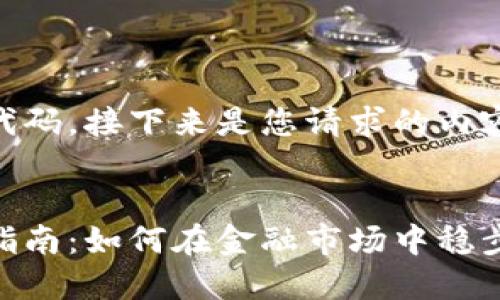 由于未能提供完整的代碼，接下來(lái)是您請(qǐng)求的內(nèi)容，適當(dāng)格式化為HTML。


加密貨幣炒股的全面指南：如何在金融市場(chǎng)中穩(wěn)步獲利