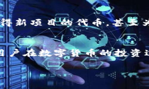 如何在Tokenim錢包中添加空投并收益
keywordsTokenim錢包, 空投, 數(shù)字貨幣, 加密資產(chǎn)/keywords

引言
隨著區(qū)塊鏈技術(shù)的迅猛發(fā)展和數(shù)字貨幣市場的火爆，越來越多的用戶開始關(guān)注空投（Airdrop）這一新興的投資方式?？胀妒侵竻^(qū)塊鏈項(xiàng)目方為了推廣其平臺(tái)或代幣，向用戶贈(zèng)送一定數(shù)量的數(shù)字貨幣。在這方面，Tokenim錢包作為一個(gè)專業(yè)的加密資產(chǎn)管理工具，為用戶提供了安全、便捷的數(shù)字貨幣存儲(chǔ)及管理服務(wù)。本文將深入探討如何在Tokenim錢包中添加空投，并通過多種方式用戶的收益。

空投的基本概念
空投是指項(xiàng)目方通過特定的方式向用戶免費(fèi)發(fā)放其代幣，通常是為了提升代幣的知名度和用戶的參與度。通常情況下，空投會(huì)通過以下幾種方式進(jìn)行：
ul
    li精準(zhǔn)空投：根據(jù)用戶持有的特定代幣或參與特定活動(dòng)進(jìn)行發(fā)放。/li
    li社交媒體互動(dòng)：通過關(guān)注社交媒體賬號(hào)、轉(zhuǎn)發(fā)等方式參與活動(dòng)，獲取空投。/li
    li邀請獎(jiǎng)勵(lì)：鼓勵(lì)用戶邀請新用戶注冊并參與，從而獲得獎(jiǎng)勵(lì)。/li
/ul
空投一般在項(xiàng)目第一階段進(jìn)行，目的是增加用戶基礎(chǔ)，同時(shí)聚集一定的社區(qū)氛圍。這種方式不僅能幫助項(xiàng)目方實(shí)現(xiàn)市場推廣，也能讓用戶在短期內(nèi)獲得一定的收益。

Tokenim錢包的基本功能
Tokenim錢包是一款多功能、去中心化的數(shù)字資產(chǎn)錢包，支持多種主流區(qū)塊鏈資產(chǎn)的存儲(chǔ)和管理。其主要功能包括：
ul
    li數(shù)字資產(chǎn)管理：支持多種加密貨幣的存儲(chǔ)與轉(zhuǎn)換。/li
    li安全性高：采用多層加密技術(shù)，確保用戶資產(chǎn)的安全。/li
    li用戶友好：界面簡單易用，即使是新手用戶也能快速上手。/li
    li支持多個(gè)網(wǎng)絡(luò)：不僅支持Ethereum項(xiàng)目，也是ERC-20代幣的良好管理工具，用戶可以方便地在不同網(wǎng)絡(luò)間管理資產(chǎn)。/li
/ul
在Tokenim錢包中添加空投的過程其實(shí)并不復(fù)雜，只需按照特定步驟操作，即可順利完成。

在Tokenim錢包中添加空投的步驟
以下是詳細(xì)的步驟指導(dǎo)，幫助用戶在Tokenim錢包中成功添加空投：
ol
    li注冊Tokenim賬戶：首先，用戶需訪問Tokenim官方網(wǎng)站，下載并注冊賬戶，如果已經(jīng)有賬戶，請直接登錄。/li
    li獲取空投信息：在參加空投之前，用戶需仔細(xì)查找相關(guān)的空投信息，確保所參與的項(xiàng)目是合法且具有潛力的?？梢酝ㄟ^項(xiàng)目方的官方網(wǎng)站、社交媒體賬號(hào)等進(jìn)行了解。/li
    li填寫空投表單：大多數(shù)項(xiàng)目會(huì)要求用戶填寫他們的空投表單，通常需要提供Tokenim錢包地址、社交媒體賬號(hào)等信息。/li
    li確認(rèn)錢包地址：在填寫表單時(shí)，請務(wù)必核對輸入的Tokenim錢包地址是否正確，確保能夠順利接收代幣。/li
    li等待空投代幣到帳：提交完空投申請后，用戶需要耐心等待項(xiàng)目方發(fā)放空投代幣，一般情況下會(huì)在一定時(shí)間內(nèi)發(fā)放。/li
    li查看Tokenim錢包：在空投代幣到帳后，用戶可以通過Tokenim錢包隨時(shí)查看資產(chǎn)變化及空投代幣的具體信息。/li
/ol

收益的策略
通過空投獲得的代幣，用戶可以采取一些策略來自己的收益：
ul
    li積極關(guān)注項(xiàng)目動(dòng)態(tài)：參與項(xiàng)目方的社群，了解項(xiàng)目進(jìn)展和潛在的收益。通過及時(shí)獲取信息，用戶可以更好地做出買賣決策。/li
    li多樣化投資：建議用戶不要將所有的資產(chǎn)放在一個(gè)項(xiàng)目上，應(yīng)根據(jù)市場情況分散投資，降低風(fēng)險(xiǎn)。/li
    li利用交易所交易：獲得空投代幣后，用戶可以在數(shù)字貨幣交易所進(jìn)行交易，給予流動(dòng)性，從而實(shí)現(xiàn)投資收益。/li
    li參與項(xiàng)目的其他活動(dòng)：一些項(xiàng)目會(huì)推出更多的活動(dòng)，如質(zhì)押、投票等，用戶參與這些活動(dòng)也可以獲得額外的收益。/li
/ul

相關(guān)問題1：如何識(shí)別合法的空投項(xiàng)目？
識(shí)別合法的空投項(xiàng)目對于保護(hù)用戶資產(chǎn)至關(guān)重要。首先，用戶需查看項(xiàng)目的官方網(wǎng)站，確保其內(nèi)容真實(shí)可信。其次，項(xiàng)目方的社交媒體活動(dòng)、用戶評價(jià)、歷史交易記錄等都是評估項(xiàng)目的重要依據(jù)。此外，一些大型的加密貨幣論壇也會(huì)對新項(xiàng)目進(jìn)行評測，用戶可以在這些平臺(tái)獲取更多的信息。

相關(guān)問題2：如何有效管理多個(gè)空投代幣？
隨著空投項(xiàng)目的增多，用戶自然會(huì)面臨多個(gè)空投代幣的管理問題。這里推薦用戶使用像Tokenim錢包這樣的專業(yè)工具進(jìn)行財(cái)務(wù)管理。用戶可以通過分類、標(biāo)記等方式將代幣歸類管理，確保不遺漏任何一期重要的信息。同時(shí)，定期檢查持有的代幣的市場動(dòng)態(tài)也是非常必要的，及時(shí)做出調(diào)整可以幫助用戶資產(chǎn)配置。

相關(guān)問題3：如何評估空投代幣的投資價(jià)值？
評估空投代幣的投資價(jià)值，用戶需關(guān)注多個(gè)指標(biāo)，其中包括項(xiàng)目的白皮書、團(tuán)隊(duì)背景、市場需求分析等。同時(shí)，用戶也可分析代幣的流通量、Tokenomics設(shè)計(jì)等。對于新興項(xiàng)目，社區(qū)活躍度往往是評判項(xiàng)目取向的看點(diǎn)，參與項(xiàng)目的Telegram、Discord等社區(qū)可以獲取項(xiàng)目的氛圍和前景。

相關(guān)問題4：空投在數(shù)字貨幣投資中的作用是什么？
空投作為一種市場推廣手段，在數(shù)字貨幣的投資環(huán)境中有著不可忽視的作用。它不僅能夠幫助新興項(xiàng)目快速聚攏用戶，也是用戶參與市場的一種機(jī)會(huì)。通過空投，用戶可以以較低成本獲得新項(xiàng)目的代幣，甚至為未來的價(jià)格增長帶來盈余。此外，空投也能夠促進(jìn)數(shù)字貨幣市場的流動(dòng)性，為整個(gè)市場注入活力。

總結(jié)
Tokenim錢包為用戶提供了方便的空投添加功能，通過安全、簡單的操作，用戶能夠有效參與空投獲益。與此同時(shí)，了解如何識(shí)別合法的項(xiàng)目、管理多個(gè)代幣以及評估代幣的投資價(jià)值，對用戶在數(shù)字貨幣的投資過程中至關(guān)重要。在未來的投資環(huán)境中，空投將持續(xù)發(fā)揮其獨(dú)特的價(jià)值，成為用戶獲取新項(xiàng)目的重要途徑。

通過本文，期望讀者能對Tokenim錢包的空投功能及其潛在收益有更全面的理解和掌握，更好地利用這一工具實(shí)現(xiàn)自己的數(shù)字資產(chǎn)增值目標(biāo)。